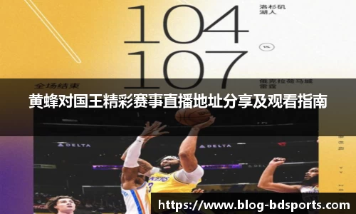 黄蜂对国王精彩赛事直播地址分享及观看指南