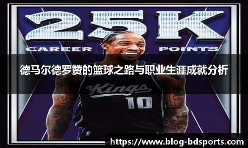 德马尔德罗赞的篮球之路与职业生涯成就分析
