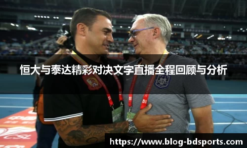 恒大与泰达精彩对决文字直播全程回顾与分析