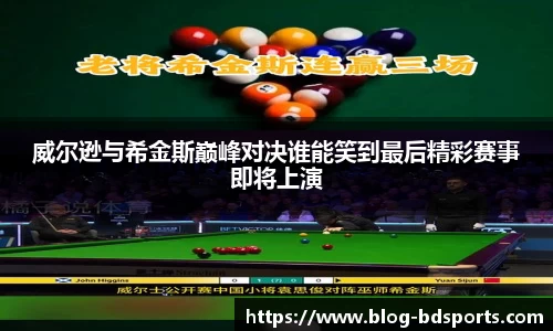 威尔逊与希金斯巅峰对决谁能笑到最后精彩赛事即将上演