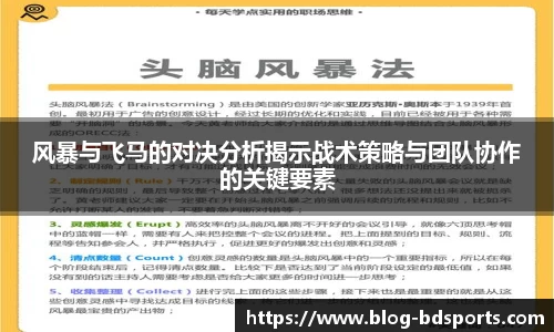 风暴与飞马的对决分析揭示战术策略与团队协作的关键要素