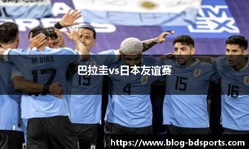 巴拉圭vs日本友谊赛