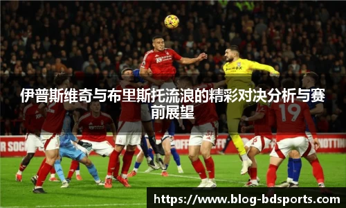 伊普斯维奇与布里斯托流浪的精彩对决分析与赛前展望