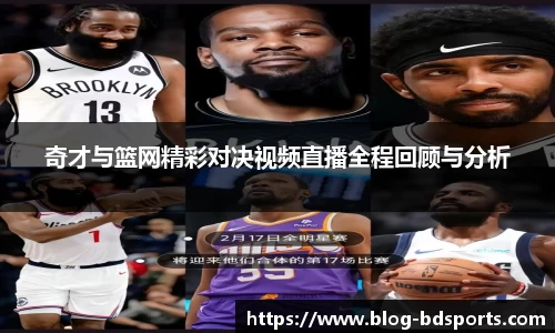 奇才与篮网精彩对决视频直播全程回顾与分析