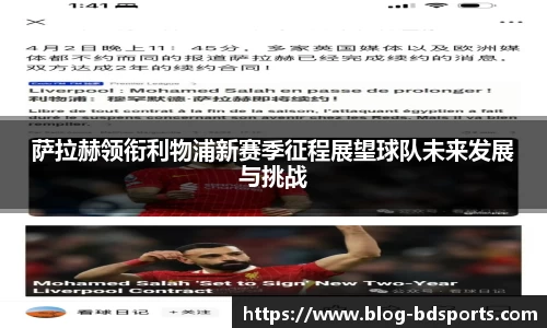 萨拉赫领衔利物浦新赛季征程展望球队未来发展与挑战