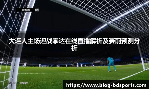大连人主场迎战泰达在线直播解析及赛前预测分析