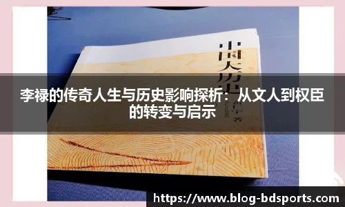李禄的传奇人生与历史影响探析：从文人到权臣的转变与启示