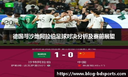 德国与沙地阿拉伯足球对决分析及赛前展望