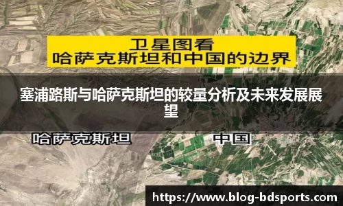 塞浦路斯与哈萨克斯坦的较量分析及未来发展展望