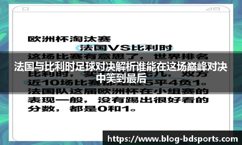 法国与比利时足球对决解析谁能在这场巅峰对决中笑到最后