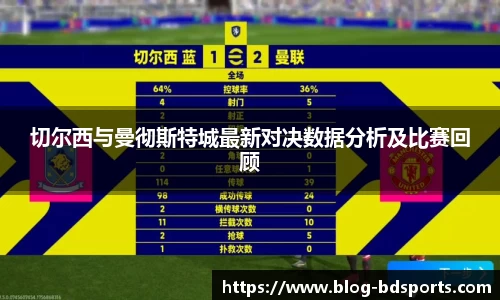 切尔西与曼彻斯特城最新对决数据分析及比赛回顾