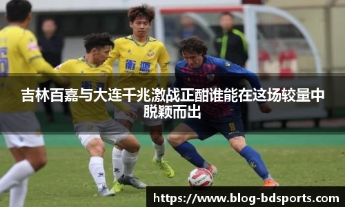 吉林百嘉与大连千兆激战正酣谁能在这场较量中脱颖而出