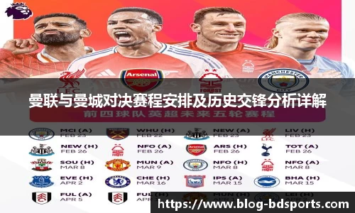 曼联与曼城对决赛程安排及历史交锋分析详解