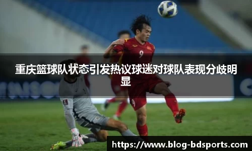 重庆篮球队状态引发热议球迷对球队表现分歧明显