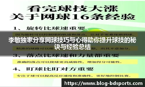 李敏独家分享网球技巧与心得助你提升球技的秘诀与经验总结
