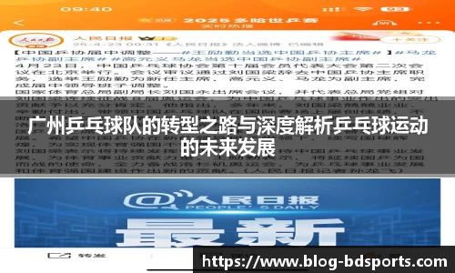 广州乒乓球队的转型之路与深度解析乒乓球运动的未来发展
