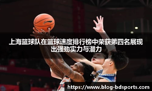 上海篮球队在篮球速度排行榜中荣获第四名展现出强劲实力与潜力