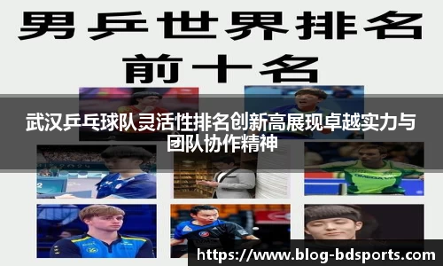 武汉乒乓球队灵活性排名创新高展现卓越实力与团队协作精神