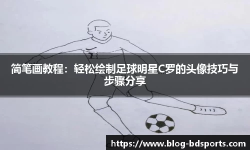 简笔画教程：轻松绘制足球明星C罗的头像技巧与步骤分享
