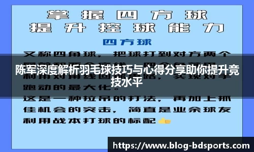 陈军深度解析羽毛球技巧与心得分享助你提升竞技水平