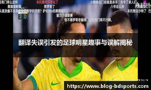 翻译失误引发的足球明星趣事与误解揭秘
