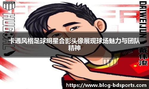 卡通风格足球明星合影头像展现球场魅力与团队精神