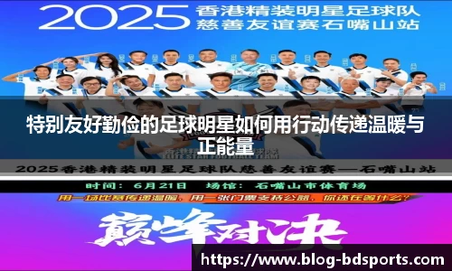 特别友好勤俭的足球明星如何用行动传递温暖与正能量